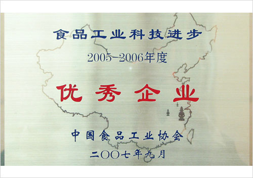 食品工業(yè)科技進步優(yōu)秀企業(yè)