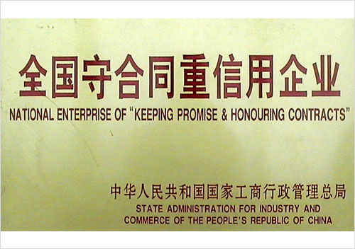全國守合同重信用企業(yè)
