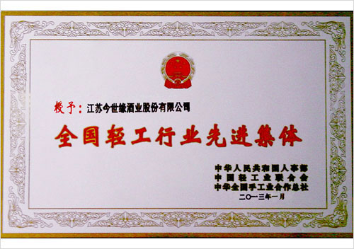 全國輕工行業(yè)先進集體