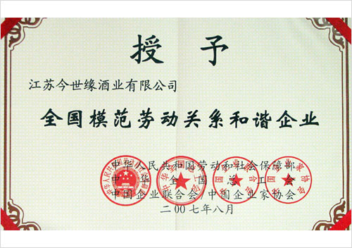 全國模范勞動關系和諧企業(yè)