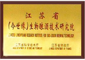 生物技術(shù)釀酒研究院