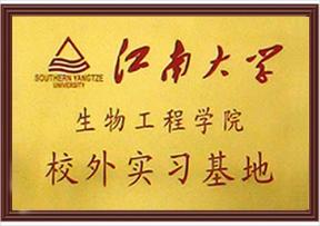 江南大學(xué)-校外實(shí)習(xí)基地