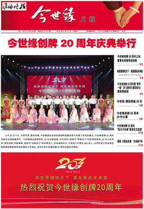 2016年《今世緣月報(bào)》第八期