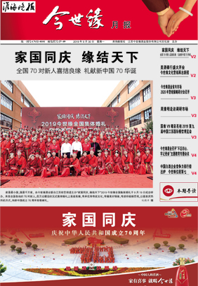 2019年《今世緣月報(bào)》第九期