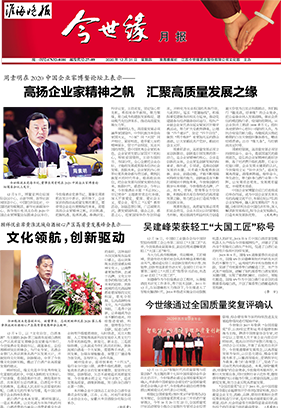 2020年《今世緣月報(bào)》第十二期