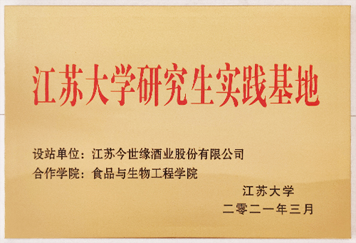 江蘇大學(xué)研究生實(shí)踐基地