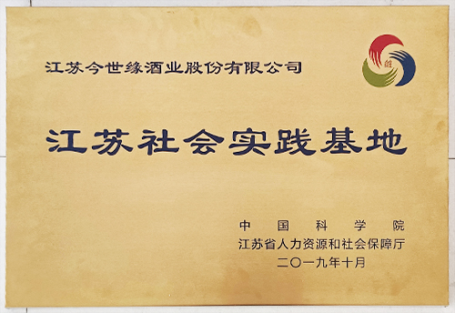 江蘇社會(huì)實(shí)踐基地