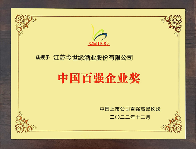 中國百強企業(yè)獎