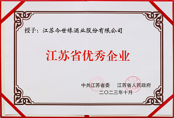 江蘇省優(yōu)秀企業(yè)