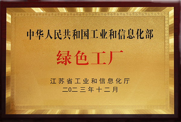 國家級綠色工廠