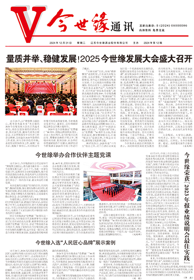 2024年《今世緣通訊》第十二期