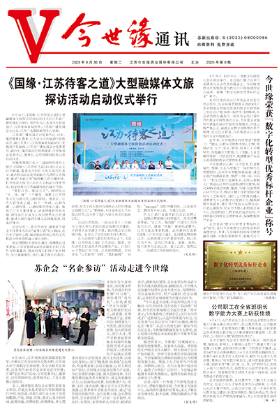 2025年《今世緣通訊》第九期