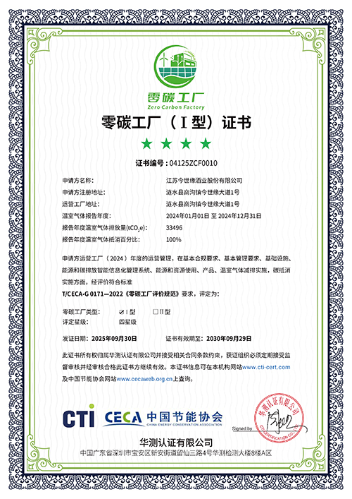 今世緣酒業(yè)通過(guò)零碳工廠(chǎng)認(rèn)證