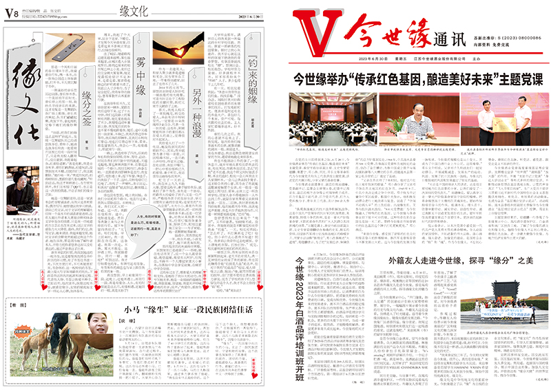 2023年《今世緣通訊》第六期