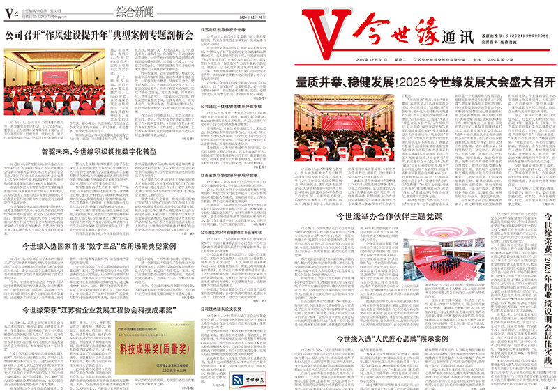 2024年《今世緣通訊》第十二期