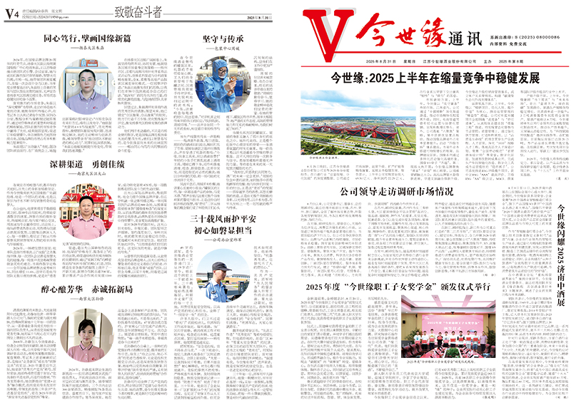 2025年《今世緣通訊》第八期